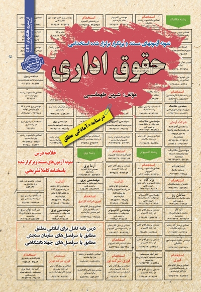نمونه آزمون های استخدامی حقوق اداری